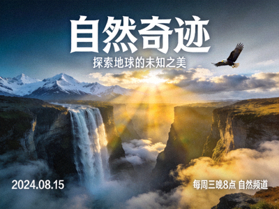 纪录片'自然奇迹'海报 - 壮观的自然景观